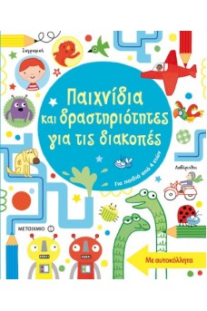 Παιχνίδια και δραστηριότητες για τις διακοπές 